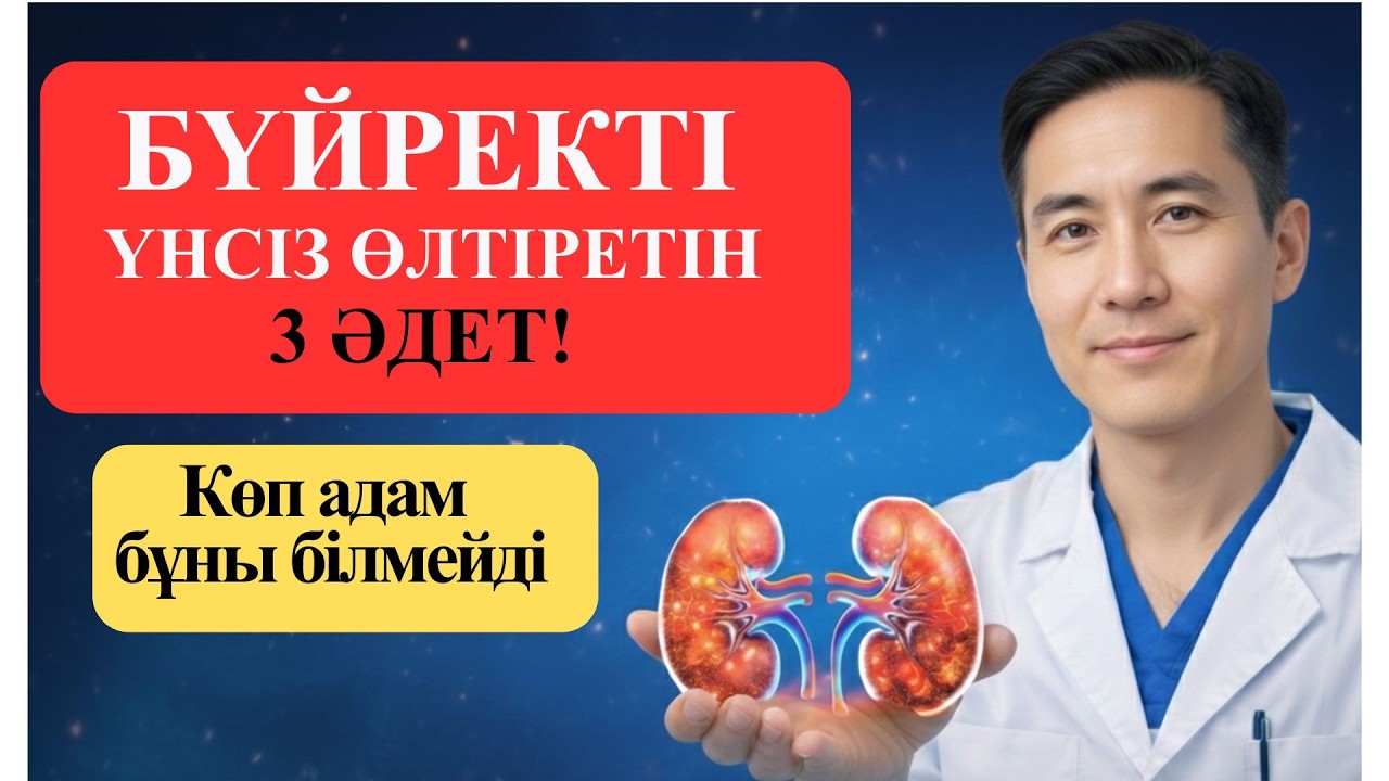 БҮЙРЕКТІ ҚАЛАЙ САҚТАЙМЫЗ? | Бүйректің 2 басты жауы және оны күшейту жолдары