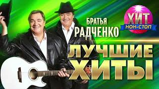 Братья Радченко  - Лучшие Хиты