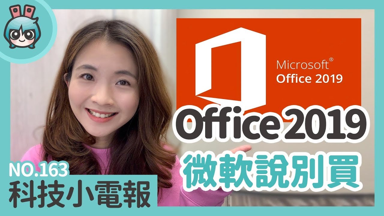 Office 2019 微軟說別買！科技小電報(2/15)