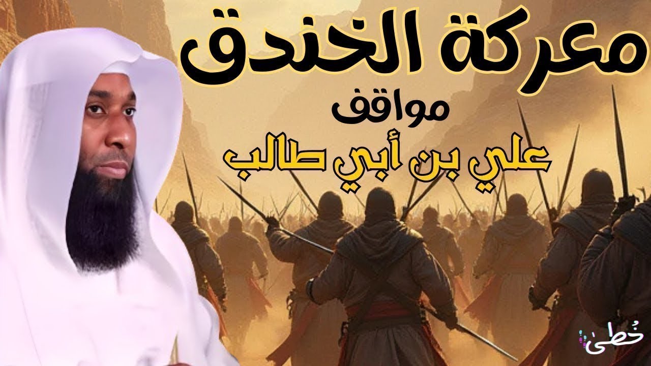 مواقف الإمام علي مع الرسول ﷺ الإمام علي بن أبي طالب - معركة الخندق - بدر المشاري