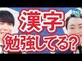 漢字の勉強するの忘れてない？〈受験トーーク〉