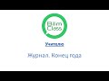 BilimClass. Журнал. Конец года