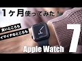 Apple Watch Series 7(45mm)を1ヶ月毎日使ってみてのレビュー、はっきり分かった良いところとイマイチなところ【SEから乗り換え】