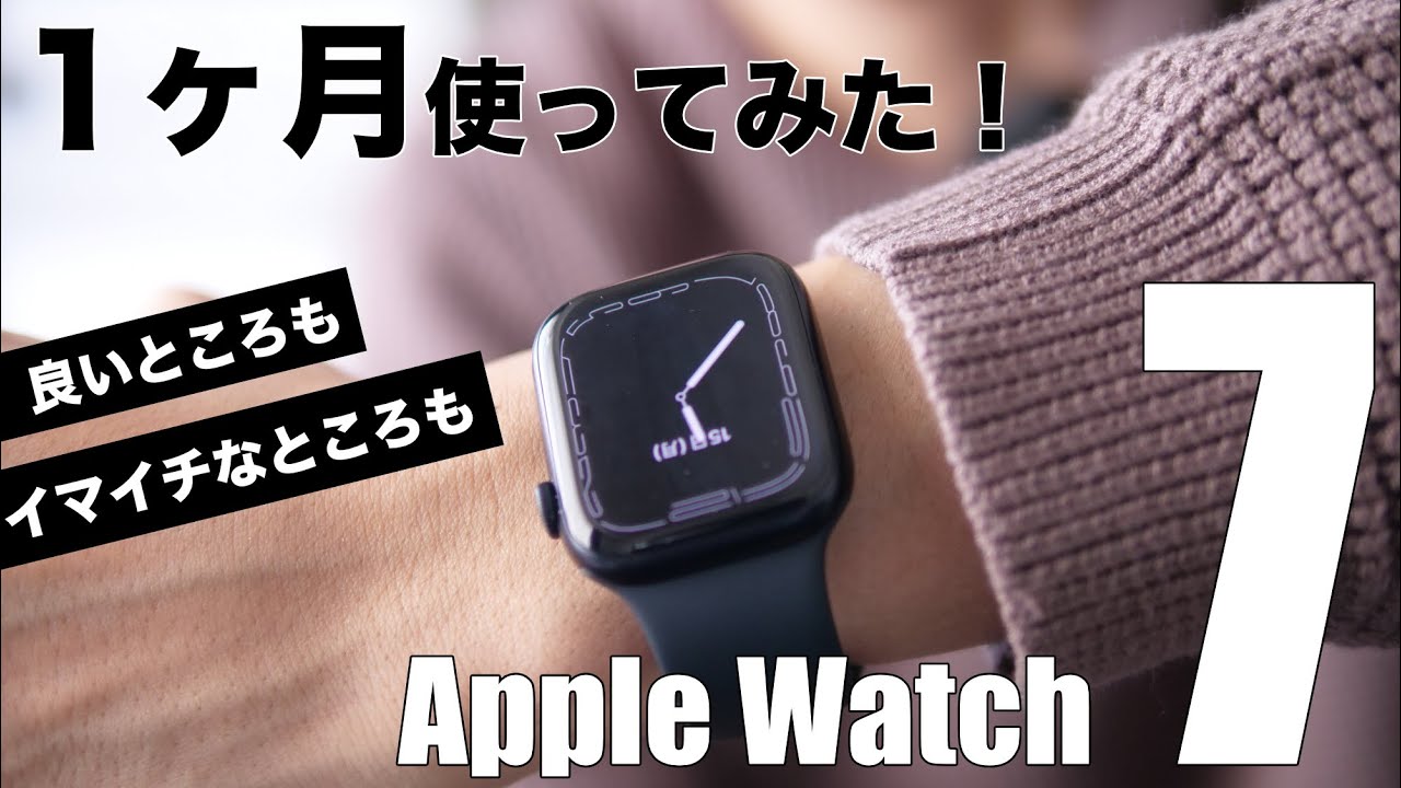 Apple Watch Series 7(45mm)を1ヶ月毎日使ってみてのレビュー