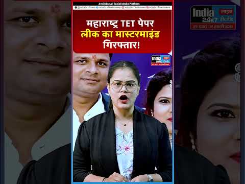 महाराष्ट्र TET पेपर लीक का मास्टरमाइंड गिरफ्तार! @India 24×7 Live TV