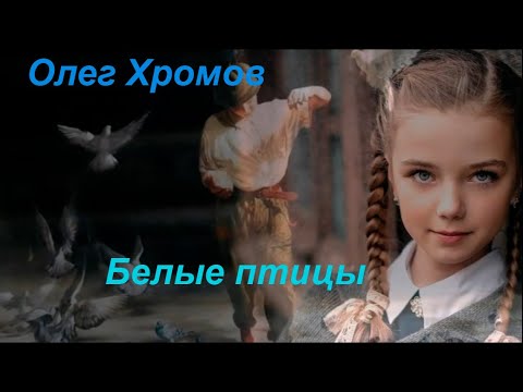 Олег Хромов ⁄ Кардинал – Белые птицы (1990⁄2011)