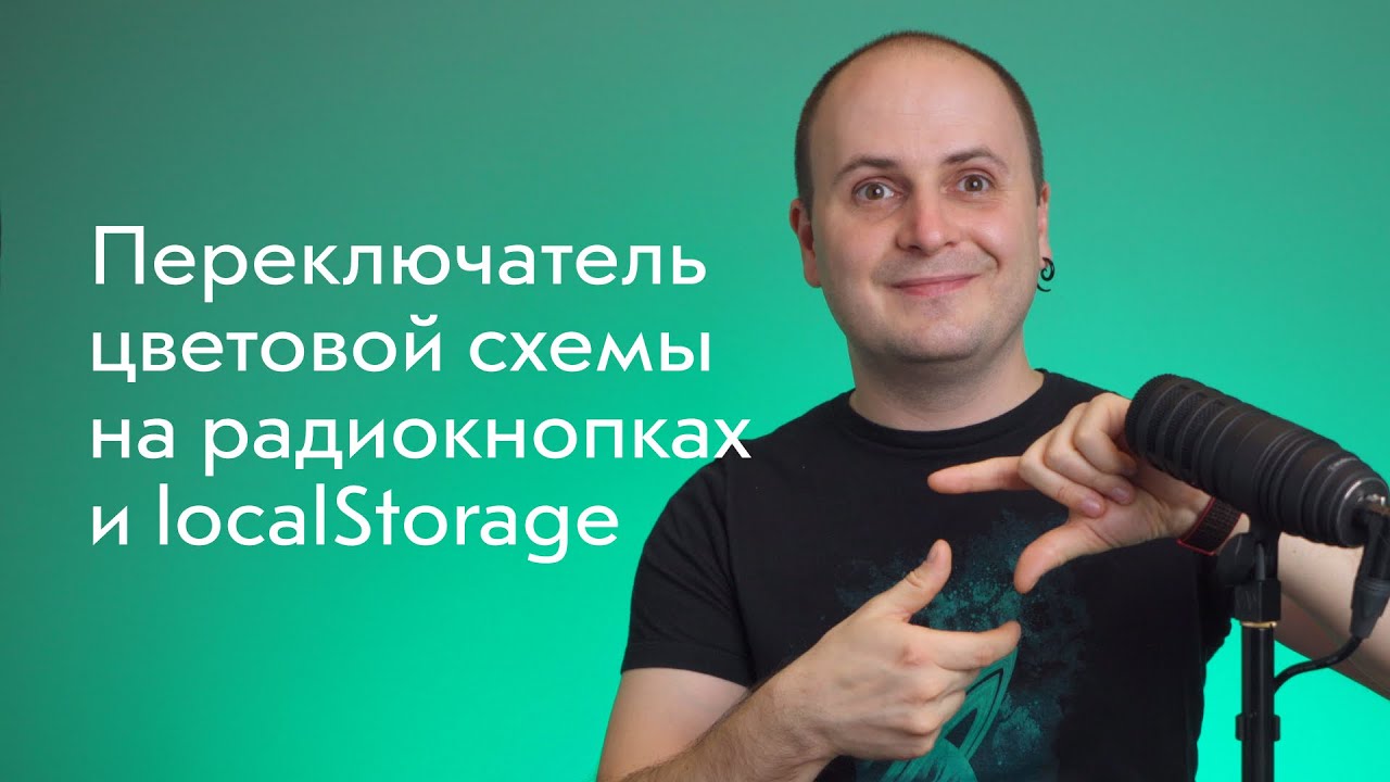 Переключатель 🌓 цветовой схемы: радиокнопки, CSS-фильтры и инверсия, SVG-иконки, JS и localStorage