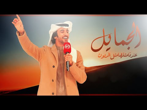 الجمايل عندنا مثلها مثل الديون الكفو لادق صدره لابن عمه فهد بن فصلا جديد 2022