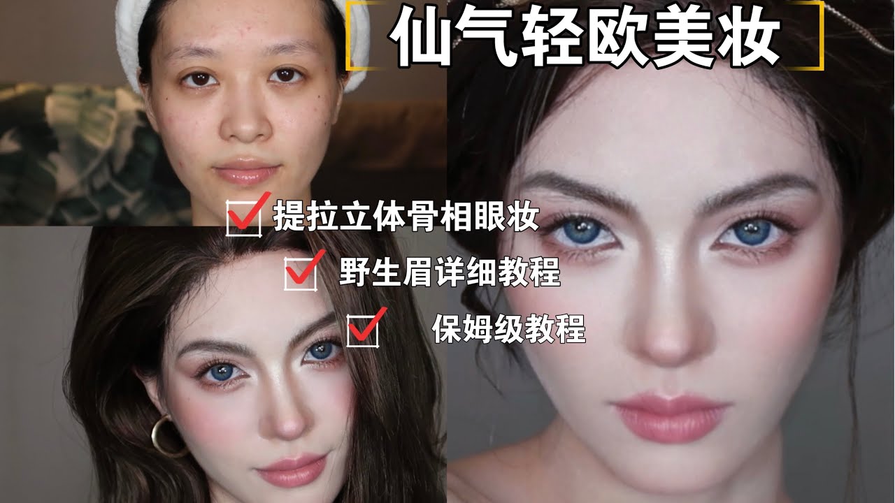 GRWM| 亚洲五官如何画出欧美超模妆3.0｜Asian Girl Western Makeup Transformation | April的草莓啊