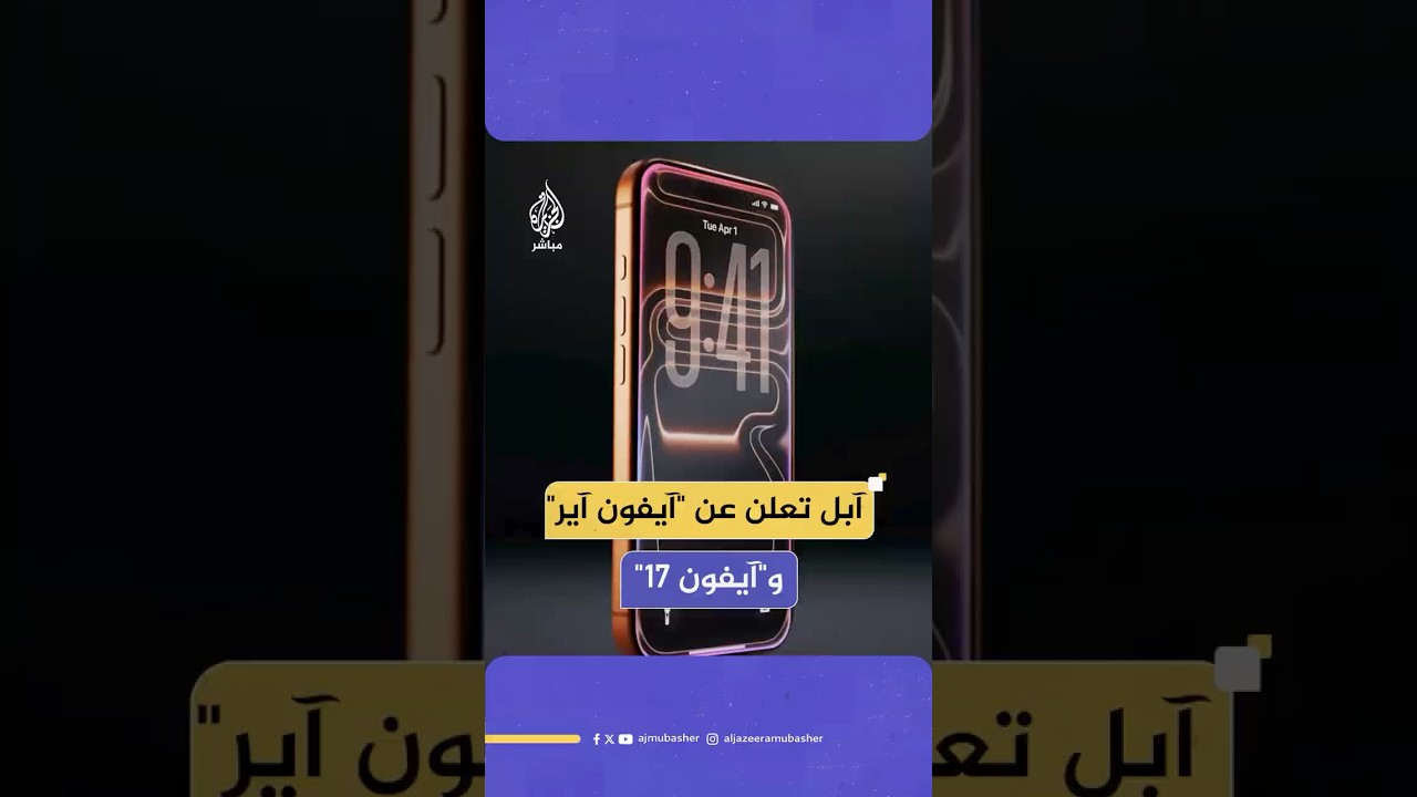 مزايا كثيرة وجهاز جديد.. شركة "أبل" تكشف عن هاتف "آيفون اير" و"آيفون 17"
