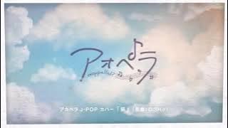 【アオペラ-aoppella!?-】DISH//「猫」 前野智昭高音ver.