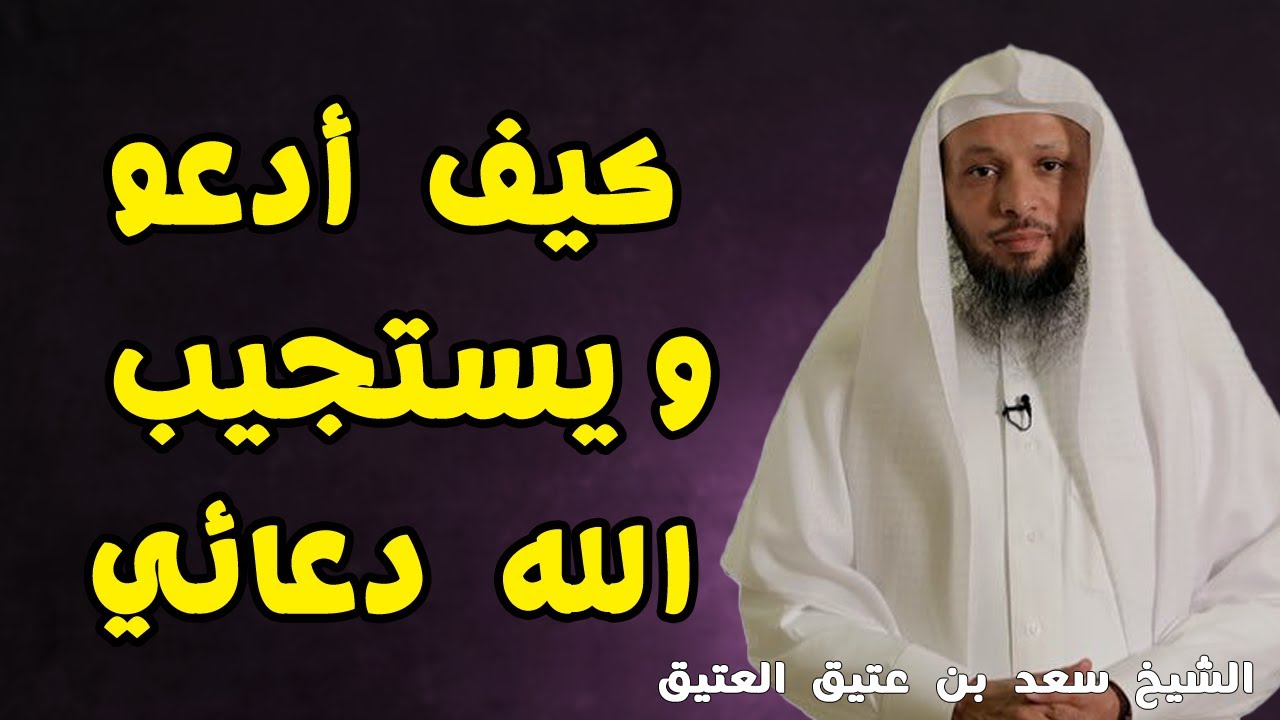 نصيحة مهمة جدا في كيفية الدعاء والتوجه لله لكي يستجيب الدعاء Youtube