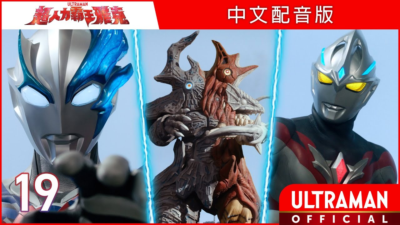 《超人力霸王雅克》第19集《穿越信念》中文配音版  -官方HD- / ULTRAMAN ARC Episode 19 Taiwanese Mandarin ver.