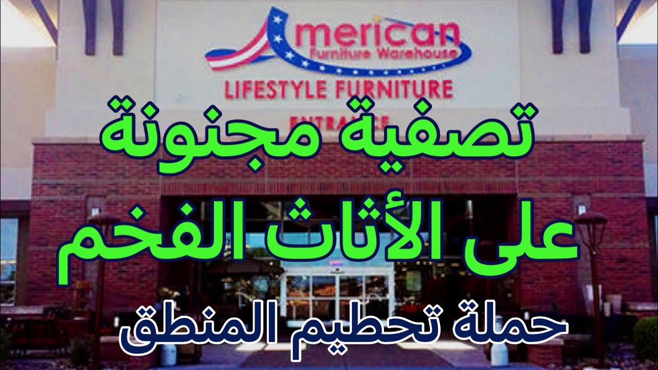 لو كنت عارف جنون اسعار الاثاث في امريكا كنت  جبت فلوسي معي تعال تسوق معي