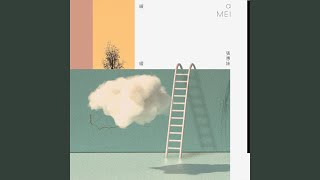 緩緩 - Huan Huan - aMEI