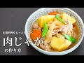 料理研究家のおすすめ！もっと美味しい「肉じゃが」の作り方　How to make   Nikujaga dish in Japan meat and potato stew(Subtitle)