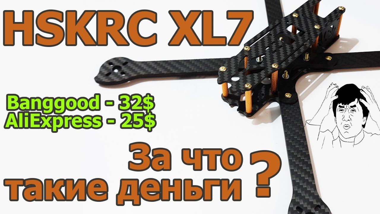 HSKRC XL7 Еще одна недорогая рама, НО... за что такие деньги?