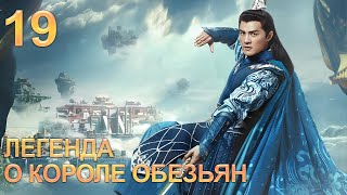 Легенда О Короле Обезьян 19 Серия (Русская Озвучка) Дорама The Legends Of Changing Destiny