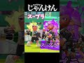 スプラでじゃんけんした事ある❓俺なんか毎日やってるよ‼️編成じゃんけん‼️ #スプラトゥーン3 #サモランnw #スプラ3 #splatoon3 #ゲーム実況 #さかもるん #じゃんけん #スペシャル