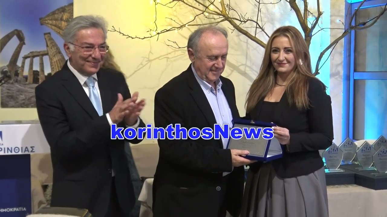 Κοπή Πίτας Ν.Δ. Κορινθίας - Βραβεύσεις