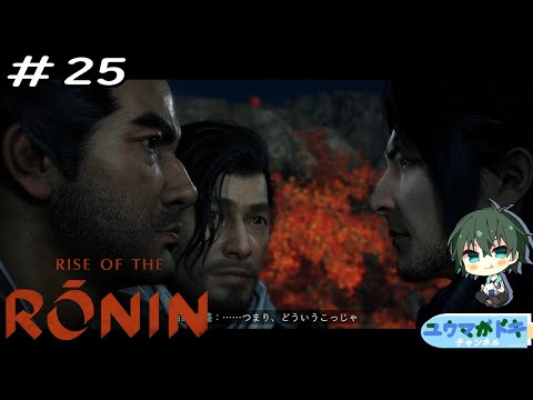 #25｜近い近い近い【 Rise of the Ronin 】【 #Vtuber 】【 ネタバレ注意 】