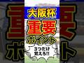 馬券購入者必見の超重要データ #shorts #大阪杯 #競馬