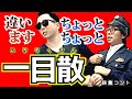 一目散