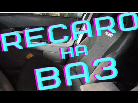 Видео: Универсални ли са седалките Recaro?