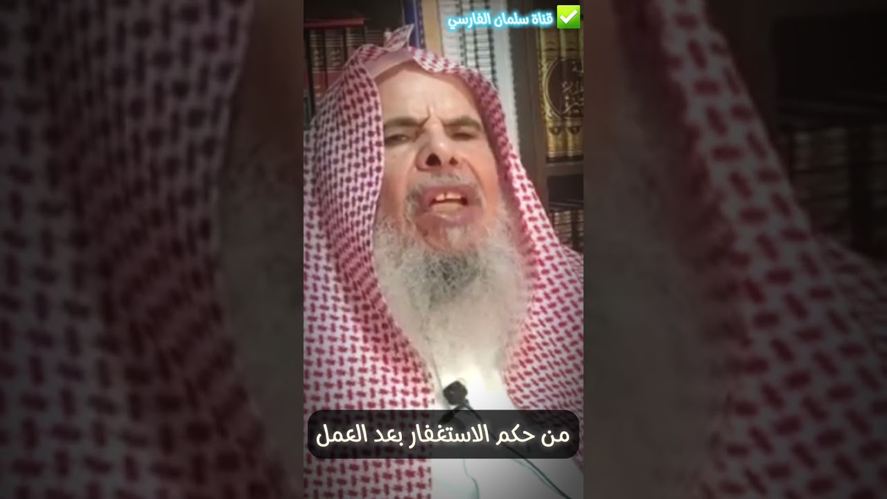 بعض الحكم من الاستغفار بعد العمل وفي نهاية رمضان | للشيخ عبدالله القصير
