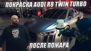 ПОКРАСКА AUDI R8 TWIN TURBO ПОСЛЕ ПОЖАРА