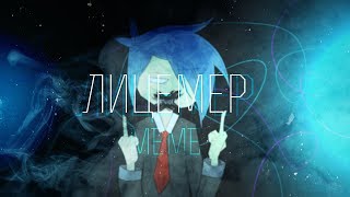 ЛИЦЕМЕР - (Hypocrite)♫ MEME