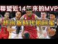 聯盟近14年來的九大MVP巨星！LeBron 5年4獲MVP 後人難以超越！Curry 全票MVP+二連霸，開啟小球時代！字母哥和Jokic 雙雙兩奪MVP，年輕人的時代正在到來！【NBA軼事】