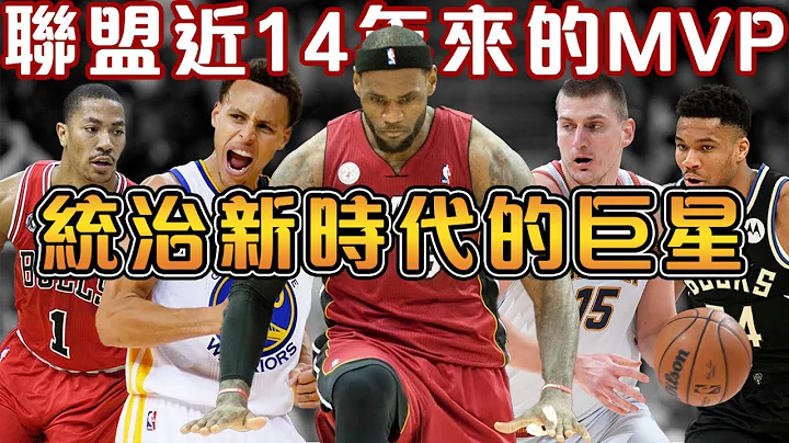 聯盟近14年來的九大MVP巨星！LeBron 5年4獲MVP 後人難以超越！Curry 全票MVP+二連霸，開啟小球時代！字母哥和Jokic 雙雙兩奪MVP，年輕人的時代正在到來！【NBA軼事】 - 天天要聞