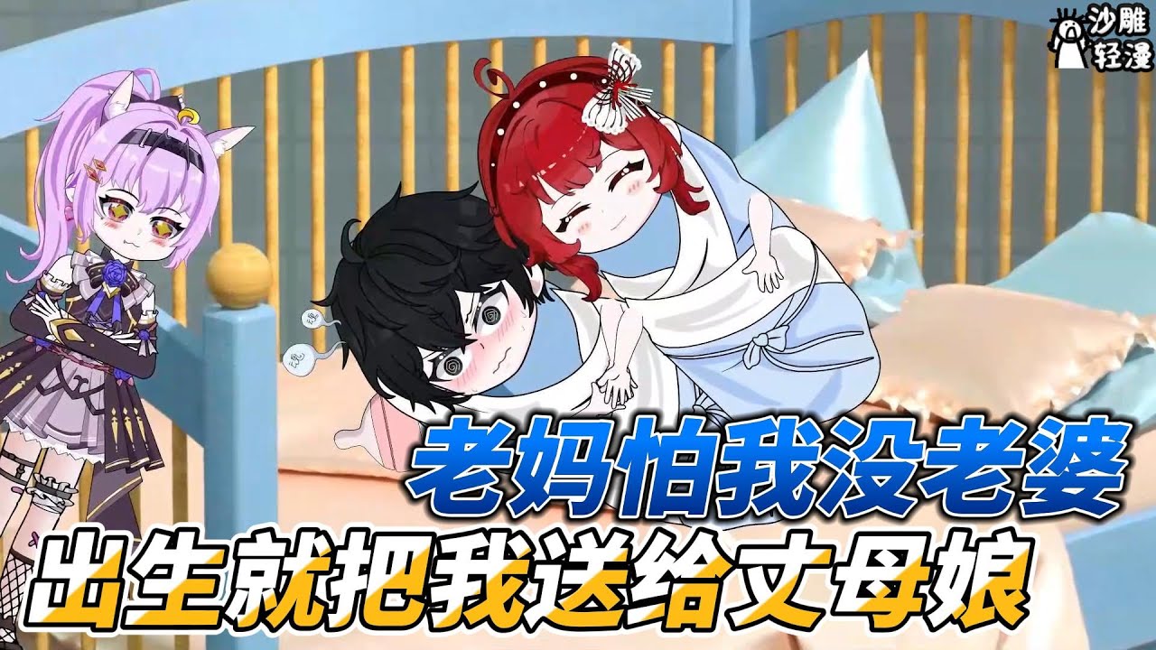 [MULTI SUB]都市动画【老妈怕我没老婆，出生就把我送给丈母娘】我有一个跟屁虫青梅竹马，也是我的童养媳 #沙雕轻漫  #SDQM