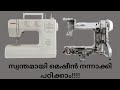 തയ്യൽ മെഷീൻ ഉപയോഗിക്കുന്ന സമയത്ത് ശ്രദ്ധിക്കേണ്ട കാര്യങ്ങൾ!! #stitching #machine #sewing #tips #tech