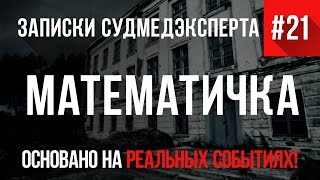 Записки Судмедэксперта #21 