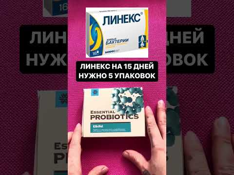 Аптека vs Siberian Wellness. Сравнение пробиотика ЛИНЕКС и ЭЛЬБИФИД (Сибирское здоровье)