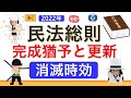 【基礎編】民法⑩（ゼロから始まる民法総則❿）時効の基礎【消滅時効】