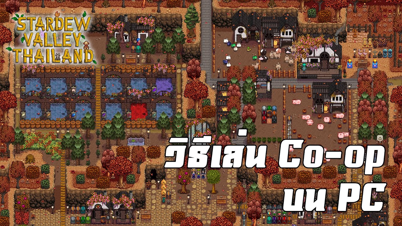 stardew valley สอนเล่น  New Update  วิธีเล่น Co-op Multiplayer - Stardew Valley