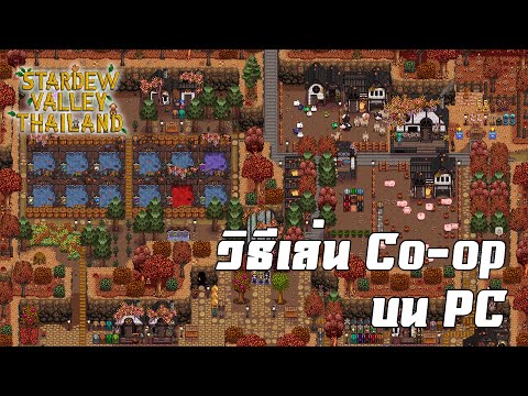 วิธีเล่น Co-op Multiplayer - Stardew Valley