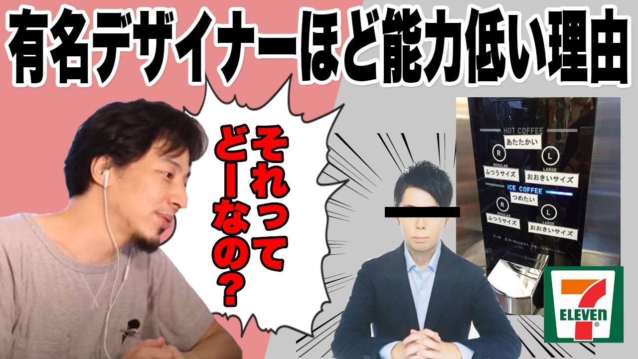 ひろゆき 切り抜き 有名デザイナーは能力低い セブンイレブンのコーヒーマシーンのデザイン例について解説する 論破 Youtube ひろゆき 切り抜き 有名デザイナーは能力低い セブンイレブンのコーヒーマシーンのデザイン例について解説する 論破 Youtube