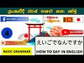 # 4. B&amp;B Japanese|Basic Grammar|えいごでなんですか| ඉංග්‍රීසියෙන් කියන්නේ කොහොමද|HOW TO SAY IN ENGLISH&quot;