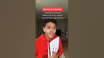Богатый Купил Ответы на ЕГЭ ! ПОДПИШИСЬ 👇
