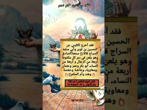 الامام الصادق عليه السلام يلعن ابا بكر وعمر وعثمان ومعاوية