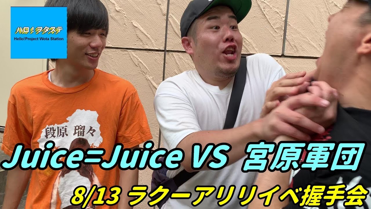 ハロヲタステ#73 Juice=Juice VS 宮原軍団！リリイベ in ラクーア