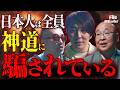世界最強の信仰？“神道”の真実―GHQが恐れた日本支配の裏側【NoBorder XFile #011】