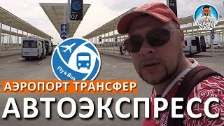 видео ???? Трансфер из аэропорта