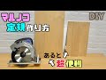 【DIY】【マルノコ】【定規】あるだけで作業がはかどる！！あると超便利！！効率もよく仕上がりもキレイになるマルノコ定規の作り方！作ってみてはいかかですか？#diy #マルノコ #電動工具 #大工さん