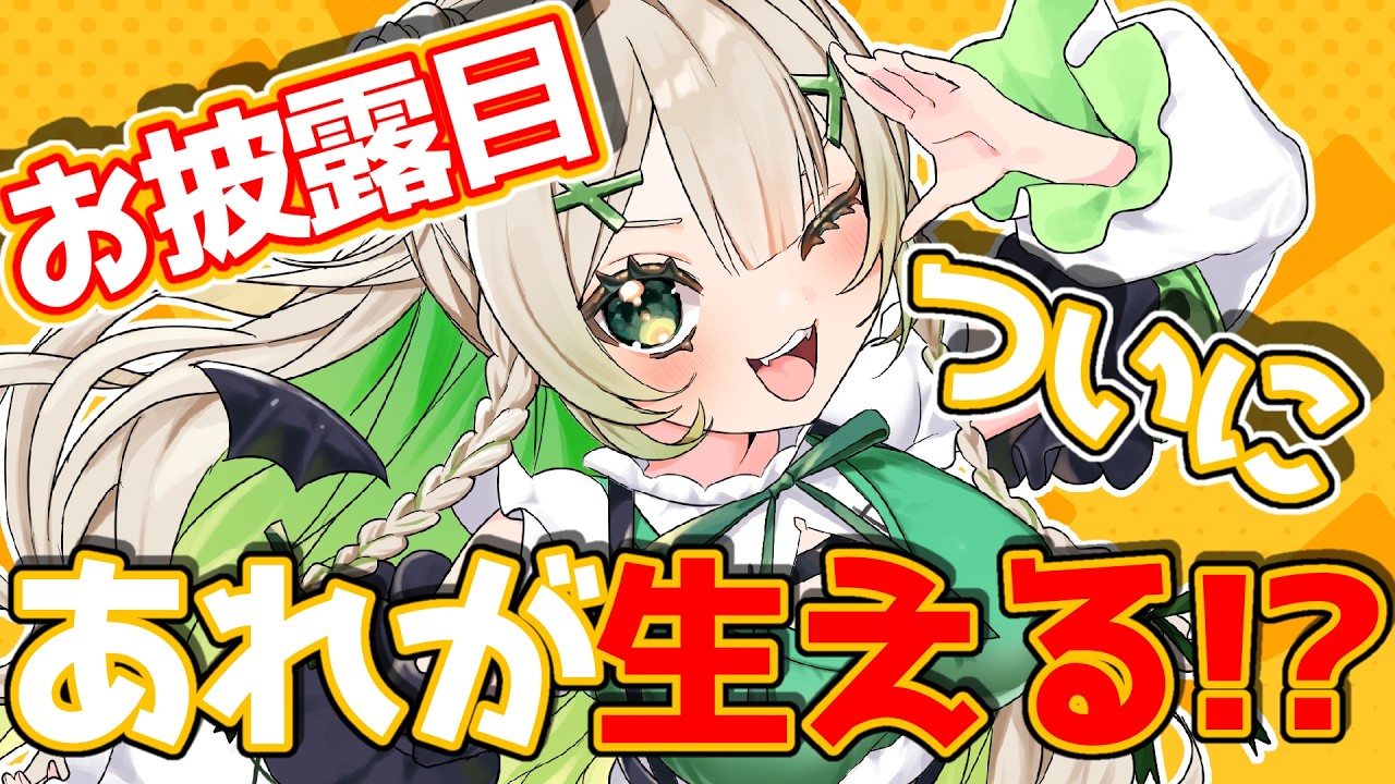 【#お披露目   】ぽこになんと！全人類徳望の’’あれ’’が生えます！！！！【＃新人Vtuber】