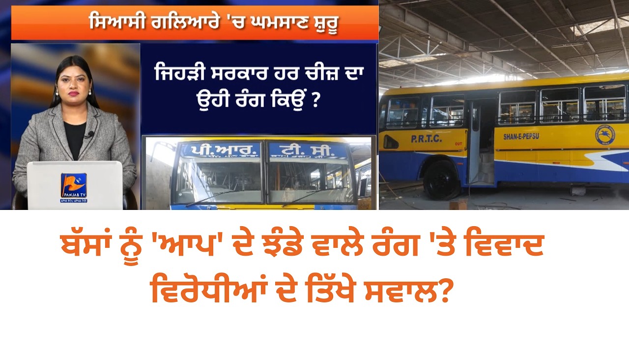 Political Row Over Color of New Buses in Punjab | Opposition Questions AAP Government